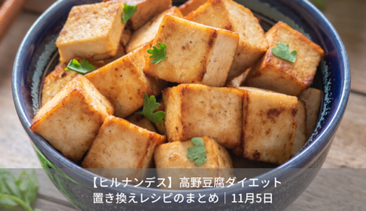 【ヒルナンデス】高野豆腐ダイエット置き換えレシピまとめ｜11月5日