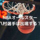 NBAオールスター2020／八村塁選手は出場する？｜見逃し･無料視聴の方法