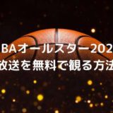 NBAオールスター2020／放送を無料で観る方法｜楽天SPUにも有利。