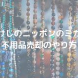 【たけしのニッポンのミカタ】不用品売却のやり方