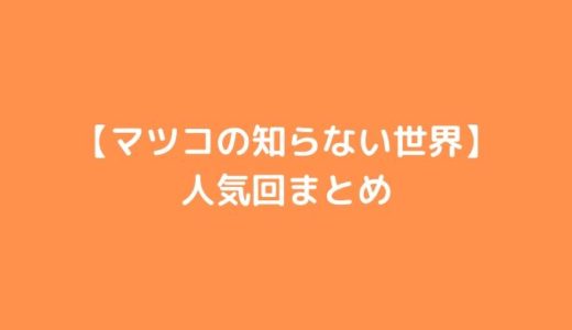 【マツコの知らない世界】 人気回まとめ