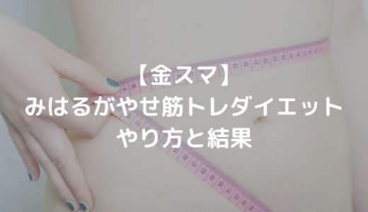 【金スマ】みはるがやせ筋トレダイエットやり方と結果