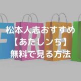 松本人志おすすめ【あたしンち】を無料で見る方法｜けらえいこさんがワイドナショーに出演