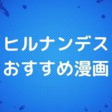 【ヒルナンデス】芸人おすすめ漫画（マンガ）9選｜自宅待機中の暇つぶしに