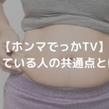 【ホンマでっかTV】太る人の共通点４つ！ダイエットに効果的！