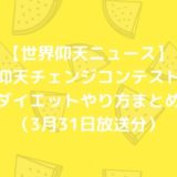 【世界仰天ニュース】仰天チェンジコンテスト｜ダイエットやり方まとめ（3月31日）