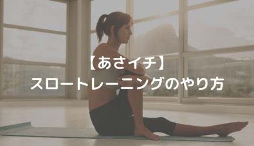 【あさイチ】 スロートレーニングのやり方