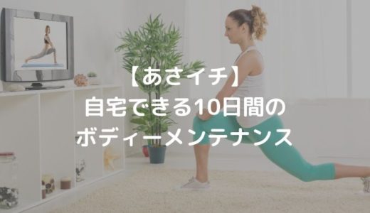【あさイチ】 自宅できる10日間の ボディーメンテナンス
