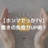 【ホンマでっかTV】驚きの免疫力UP術まとめ｜自粛生活のストレスを解消する方法は？