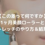 【この差って何ですか】 使用された美顔ローラーは？結果とやり方も紹介。
