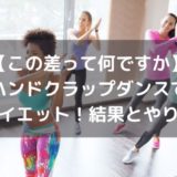 【この差って何ですか】ハンドクラップダンスでダイエット｜結果とやり方！