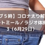 【シブ５時】コロナ太り解消法｜オートミール／ラジオ体操第3など（6月29日）