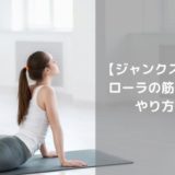 【ジャンクスポーツ】ローラの尻筋トレのやり方は？