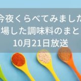 【今夜くらべてみました】登場した調味料のまとめ｜10月21日放送