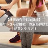 【林修の今でしょ講座】近藤サトさんの「お尻筋ダイエット」｜やり方と結果！