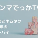【ホンマでっかTV】さんま＆キムタクのベストバイ2020まとめ！