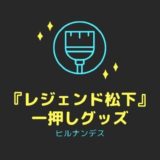 『ヒルナンデス』“レジェンド松下”一押し健康グッズ6選｜4月28日更新