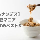 【ヒルナンデス】納豆マニア鈴木真由子さんのおすすめ納豆ベスト３