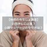 【林修の今でしょ講座】小顔神ヒロの動画｜小顔マッサージのやり方と効果は？